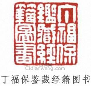 丁福保的篆刻印章丁福保鑑藏經籍圖書