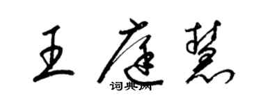 梁錦英王庭慧草書個性簽名怎么寫