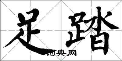 翁闓運足踏楷書怎么寫