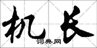 胡問遂機長行書怎么寫