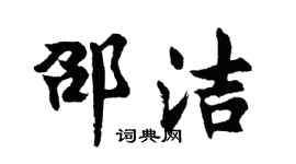 胡問遂邵潔行書個性簽名怎么寫