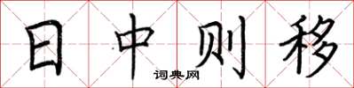 荊霄鵬日中則移楷書怎么寫