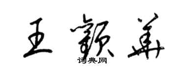 梁錦英王顴華草書個性簽名怎么寫