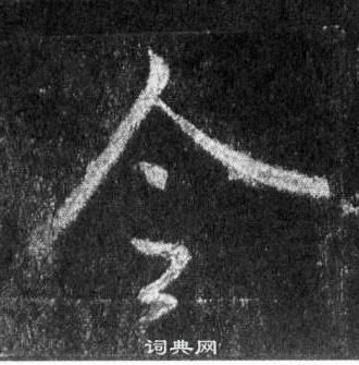 懷仁集聖教序中王羲之的寫法