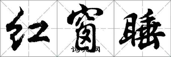 胡問遂紅窗睡行書怎么寫