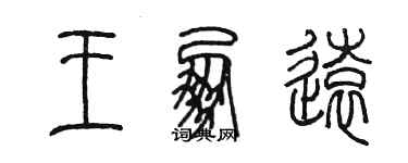 陳墨王朋遠篆書個性簽名怎么寫