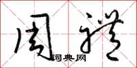 梁錦英周禮草書怎么寫