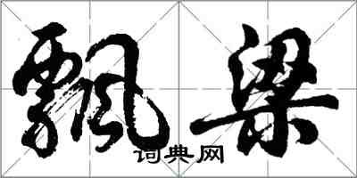 胡問遂飄梁行書怎么寫