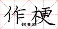 龐中華作梗楷書怎么寫