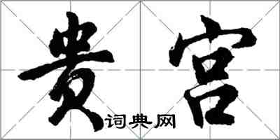 胡問遂貴宮行書怎么寫