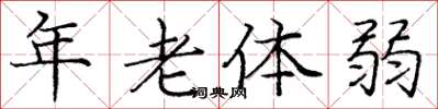 龐中華年老體弱楷書怎么寫