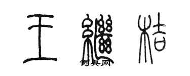 陳墨王繼桔篆書個性簽名怎么寫