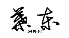 朱錫榮葉東草書個性簽名怎么寫