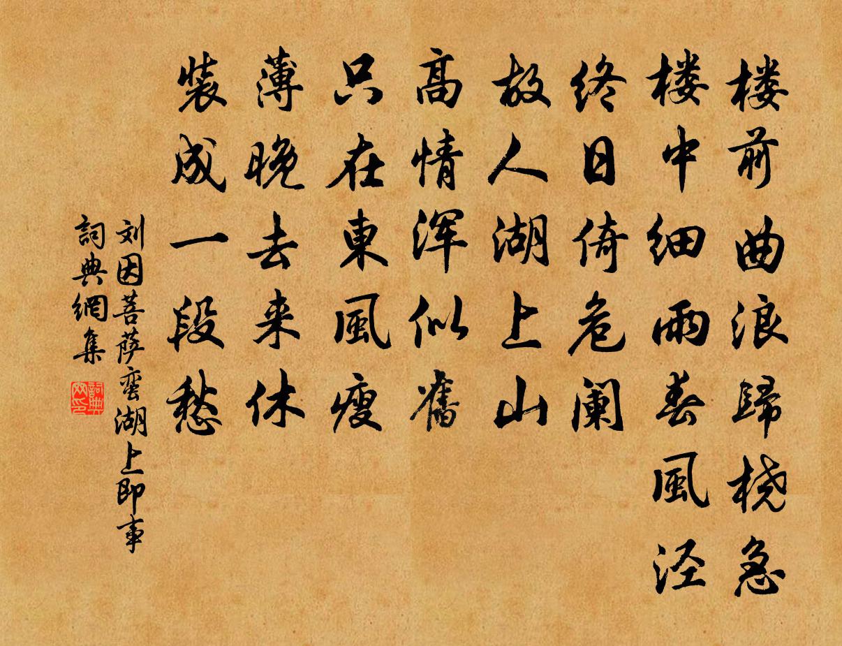 劉因菩薩蠻 湖上即事書法作品欣賞