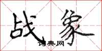 侯登峰戰象楷書怎么寫