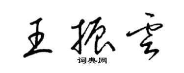 梁錦英王振雲草書個性簽名怎么寫