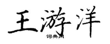 丁謙王游洋楷書個性簽名怎么寫