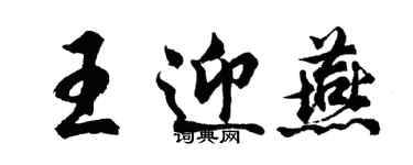 胡問遂王迎燕行書個性簽名怎么寫
