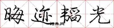 龐中華晦跡韜光行書怎么寫