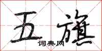 段相林五旗行書怎么寫