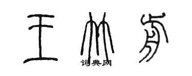 陳墨王竹前篆書個性簽名怎么寫