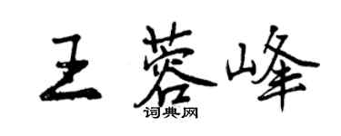 曾慶福王蓉峰行書個性簽名怎么寫