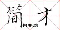 黃華生簡才楷書怎么寫