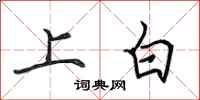田英章上白行書怎么寫
