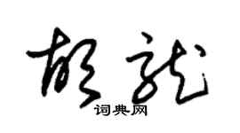 朱錫榮胡龍草書個性簽名怎么寫