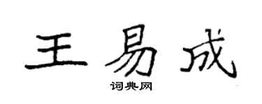 袁強王易成楷書個性簽名怎么寫
