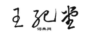 駱恆光王紀堂草書個性簽名怎么寫