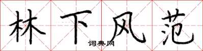 荊霄鵬林下風範楷書怎么寫