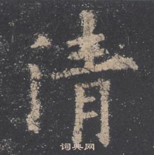 歐陽詢九成宮醴泉銘中清的寫法