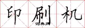 田英章印刷機楷書怎么寫