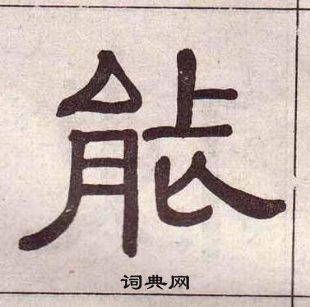 黃葆戉千字文中能的寫法