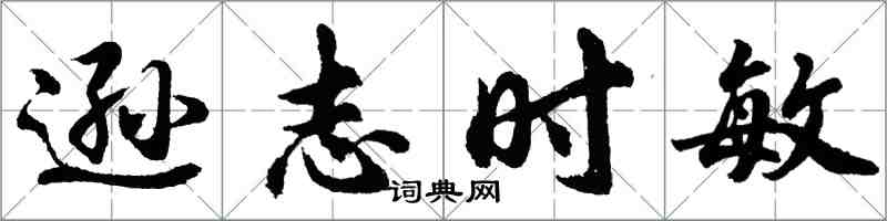 胡問遂遜志時敏行書怎么寫