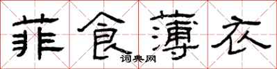曾慶福菲食薄衣隸書怎么寫