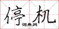 侯登峰停機楷書怎么寫