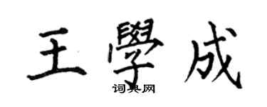 何伯昌王學成楷書個性簽名怎么寫