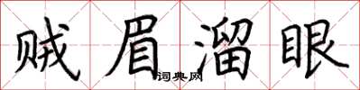 荊霄鵬賊眉溜眼楷書怎么寫