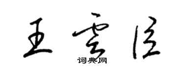 梁錦英王雲臣草書個性簽名怎么寫
