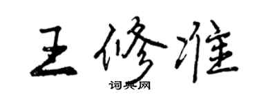 曾慶福王修準行書個性簽名怎么寫