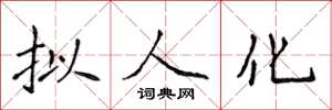 侯登峰擬人化楷書怎么寫