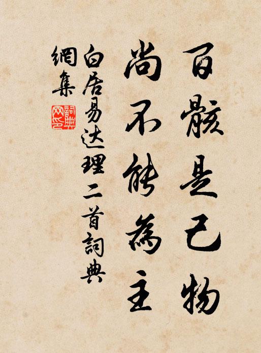 王導爾時柱石人,寧當還避庾家塵 詩詞名句