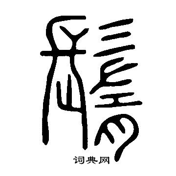 趡篆書書法_趡字書法_篆書字典