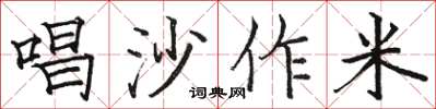 駱恆光唱沙作米楷書怎么寫