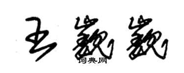朱錫榮王巍巍草書個性簽名怎么寫