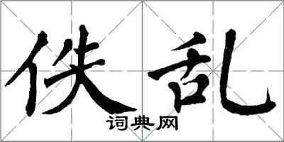 翁闓運佚亂楷書怎么寫