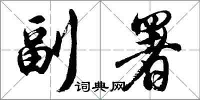 胡問遂副署行書怎么寫