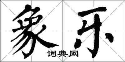 翁闓運象樂楷書怎么寫